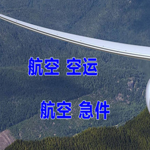 攀枝花保安营机场快运快递-选东方航空和上海航空